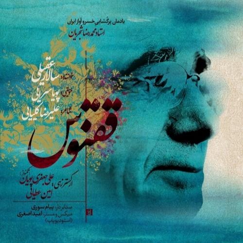 دانلود آهنگ ققنوس سالار عقیلی